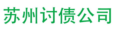 苏州讨债公司